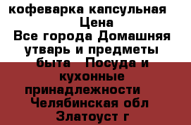 кофеварка капсульная “nespresso“ › Цена ­ 2 000 - Все города Домашняя утварь и предметы быта » Посуда и кухонные принадлежности   . Челябинская обл.,Златоуст г.